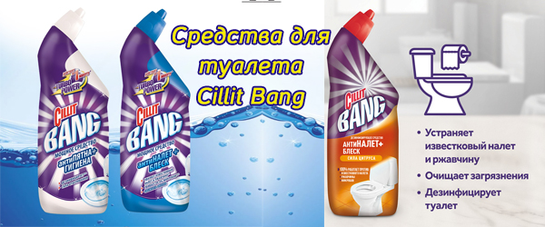 Новинка: средства для туалета Cillit Bang