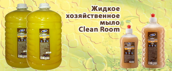 Жидкое хозяйственное мыло Clean Room - Новинка