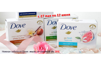 Скидка 20% на продукцию Dove