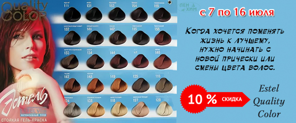 Добавьте ярких красок лету вместе с Estel Quality Color! Скидка 10% на краску для волос