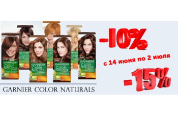 Garnier Color Naturals скидка до 15%