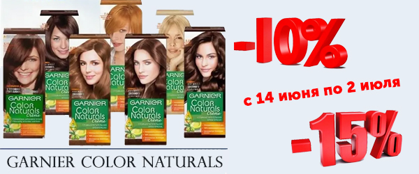 Летние скидки до 15% на краску для волос Garnier color naturals