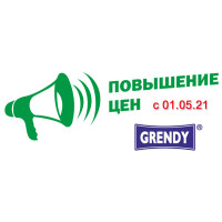 Новости производителей: «Grendy» сообщает о повышении цен с 01.05.2021