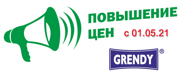 Новости производителей: «Grendy» сообщает о повышении цен с 01.05.2021