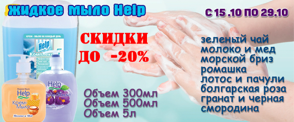 Help: жидкое мыло со скидкой до 20%