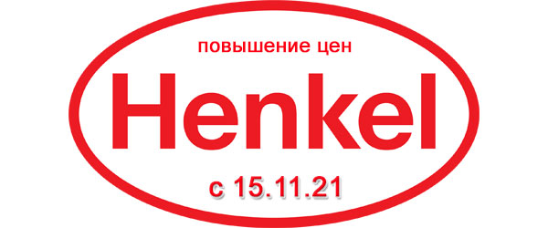 Повышение цен на Henkel с 15 ноября 2021 года