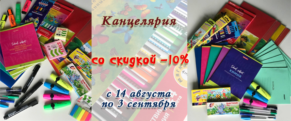 Канцелярские товары со скидкой 10%