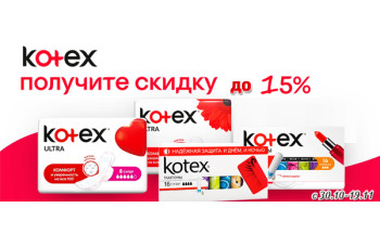 Гигиенические средства Kotex со скидкой 15%