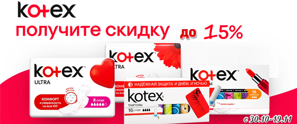 Гигиенические средства Kotex со скидкой 15%