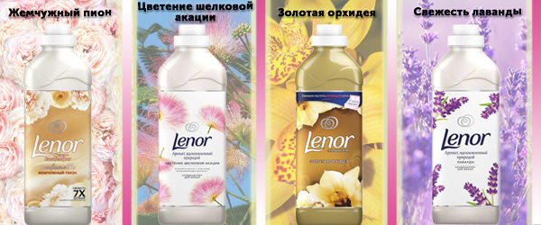 Lenor  - Цветочная коллекция кондиционеров