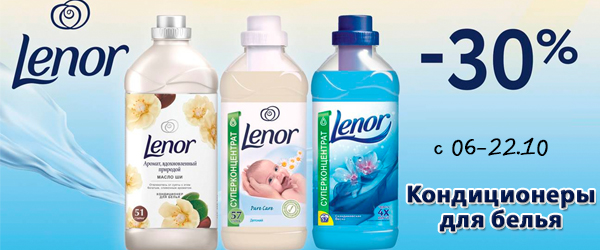 Lenor: Кондиционеры для белья со скидкой до 30%