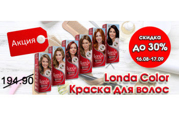 Londa - скидка до 30% на окрашивающие средства для волос