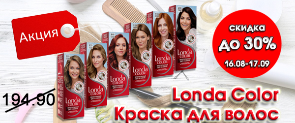 Londa - скидка до 30% на окрашивающие средства для волос