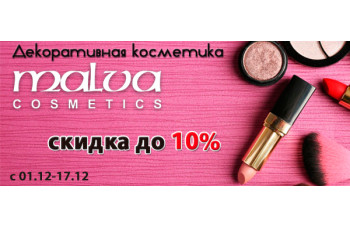 Декоративная косметика Malva со скидкой до 10%