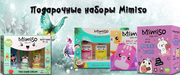 Подарочные наборы Mimiso - Новинка