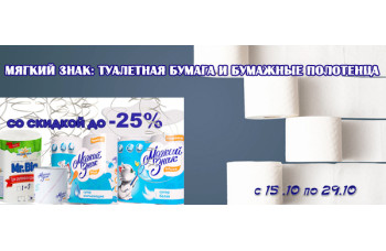 Мягкий Знак: туалетная бумага и бумажные полотенца со скидкой до 25%