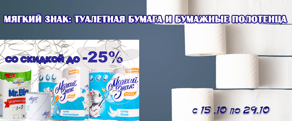 Мягкий Знак: туалетная бумага и бумажные полотенца со скидкой до 25%