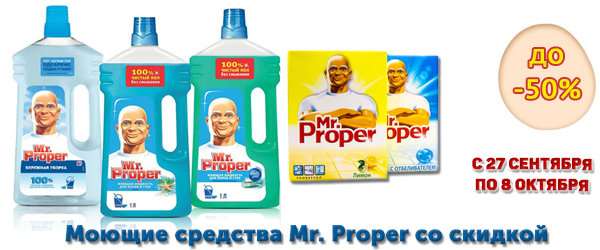 Моющие средства Mr. Proper со скидкой до 50%