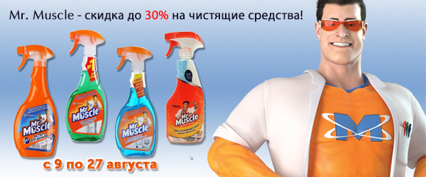 Mr. Muscle - скидка до 30% на чистящие средства