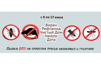 Скидка 20% на средства против насекомых и грызунов