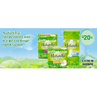 Naturella: скидка до 20% на гигиенические и ежедневные прокладки
