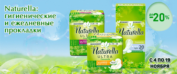 Naturella: скидка до 20% на гигиенические и ежедневные прокладки
