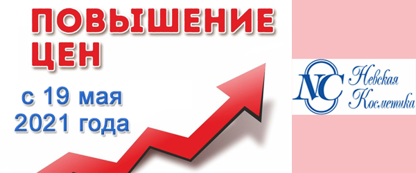 Новости производителей: «Невская косметика» повышает цены с 19.05.2021