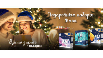 Подарочные наборы Nivea - Новинка