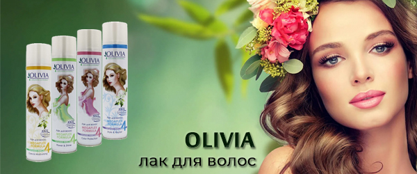 Новинка: лак для волос Olivia