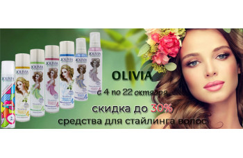 Olivia: средства для стайлинга волос со скидкой до 30%