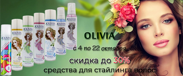 Olivia: средства для стайлинга волос со скидкой до 30%