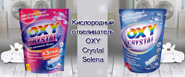 Новинка: Кислородный отбеливатель OXY Crystal Selena