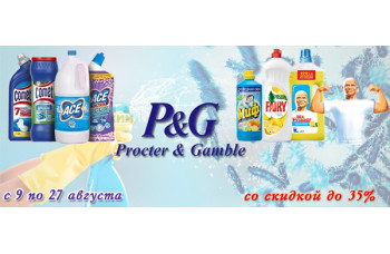 Procter & Gamble - скидка на бытовую химию до 35%