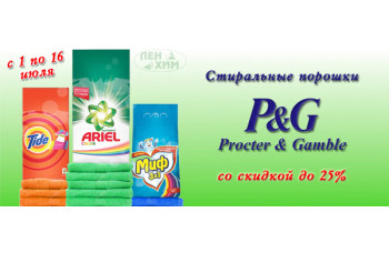 Стиральные порошки от Procter & Gamble со скидкой до 25%