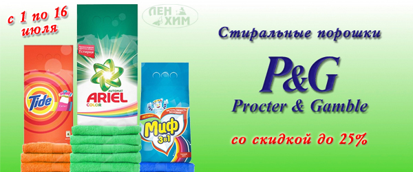 Стиральные порошки от Procter & Gamble со скидкой до 25% 