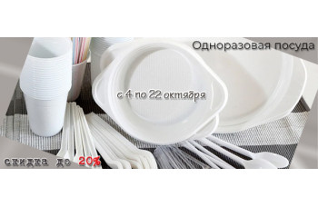 Одноразовая посуда: скидка на продукцию до 20%