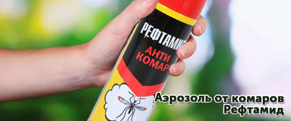 Новинка: аэрозоль от комаров Рефтамид
