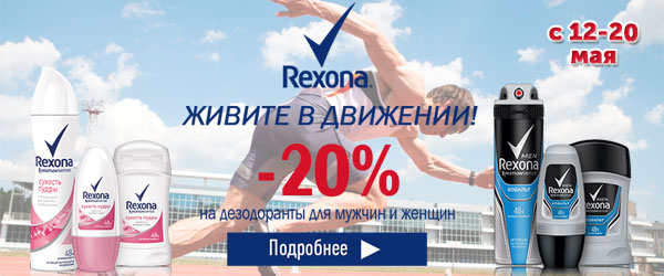 Скидка 20% на продукцию Rexona