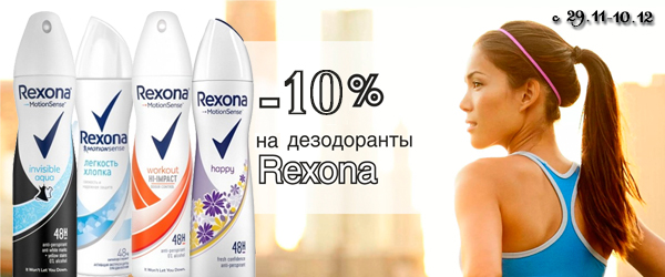 Rexona: антиперспиранты со скидкой 10%