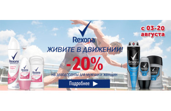Дезодоранты-антиперспиранты Rexona со скидкой до 20%