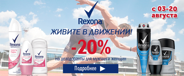 Дезодоранты-антиперспиранты Rexona со скидкой до 20%