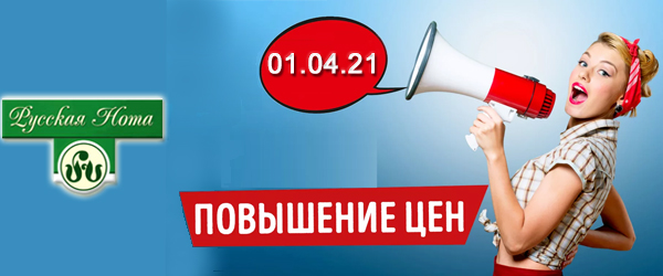 Новости производителей: "Русская Нота" сообщает о повышении цен с 01.04.2021