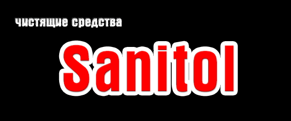 Новинка: чистящие средства Sanitol