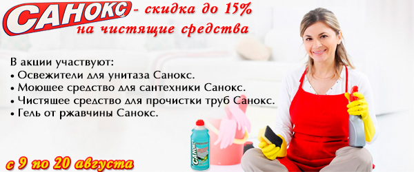 Санокс - скидка до 15% на чистящие средства