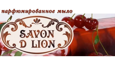 Новинка: парфюмированное мыло Savon D'Lion