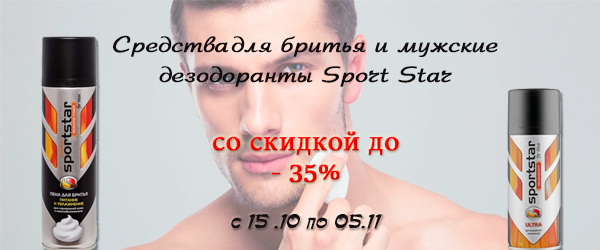 Средства для бритья и мужские дезодоранты Sport Star со скидкой до 35%