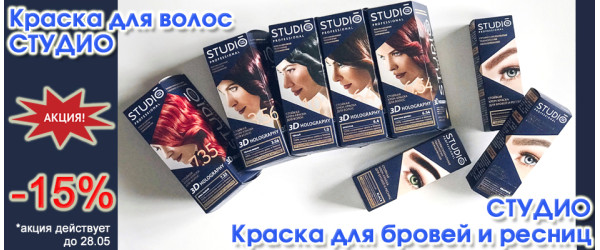 Акция: Скидка 15% на краску для волос и бровей Studio Professional