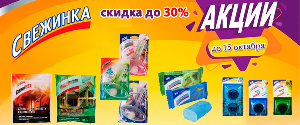 Скидка до 30% на бытовую химию Свежинка