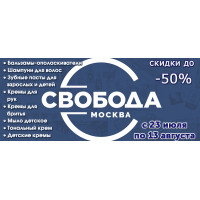 Скидки на косметические средства фабрики Свобода до 50%