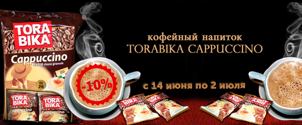 Акция: Torabika Cappuccino – попробуйте Индонезию на вкус! Со скидкой 10%